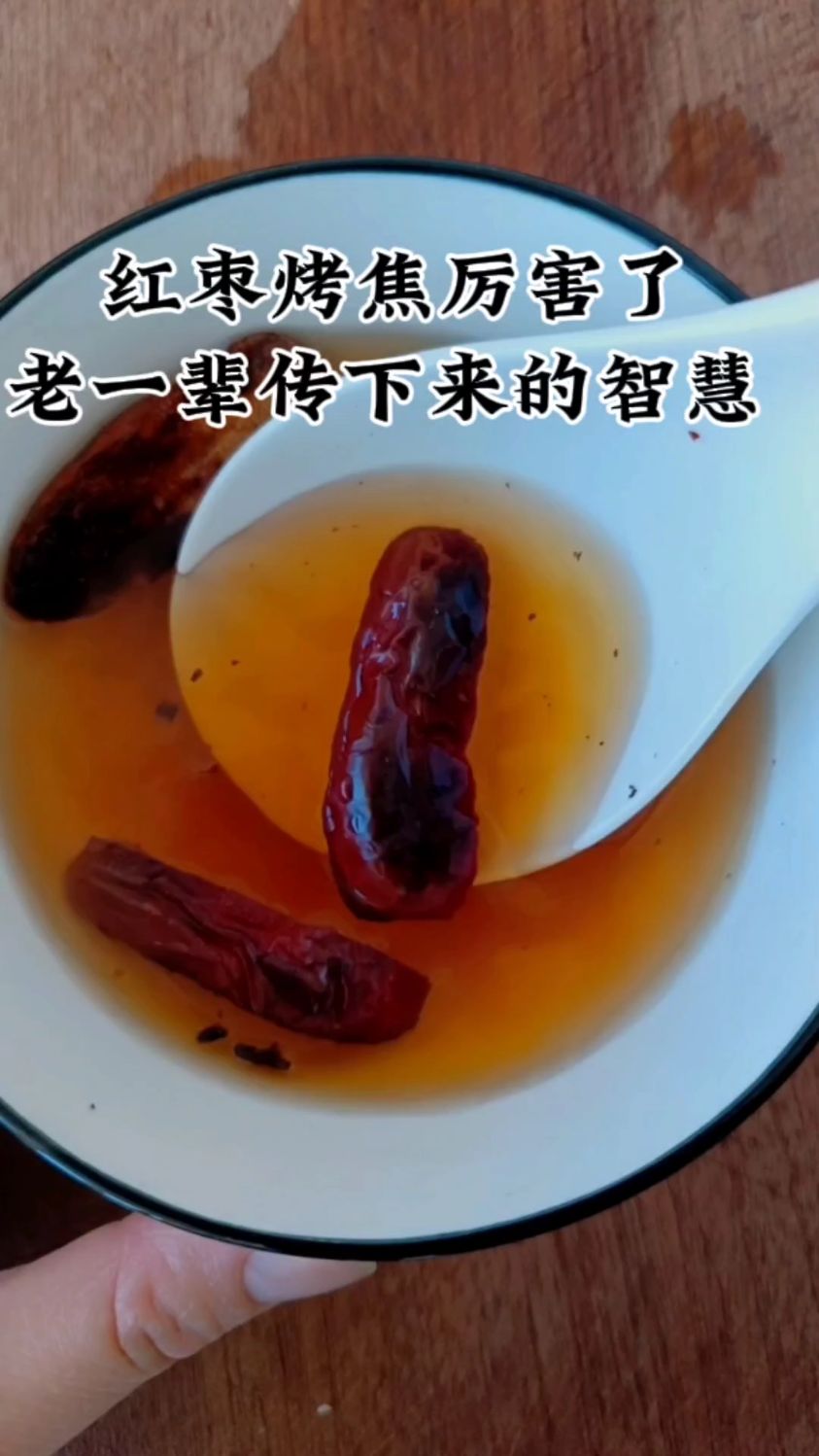 把红枣炒焦泡水,好处厉害了,老一辈的方法