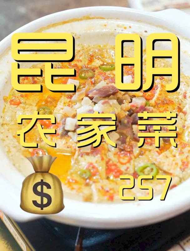 昆明周边吃个农家菜,以为是旅游团餐,结果确实可圈可点!