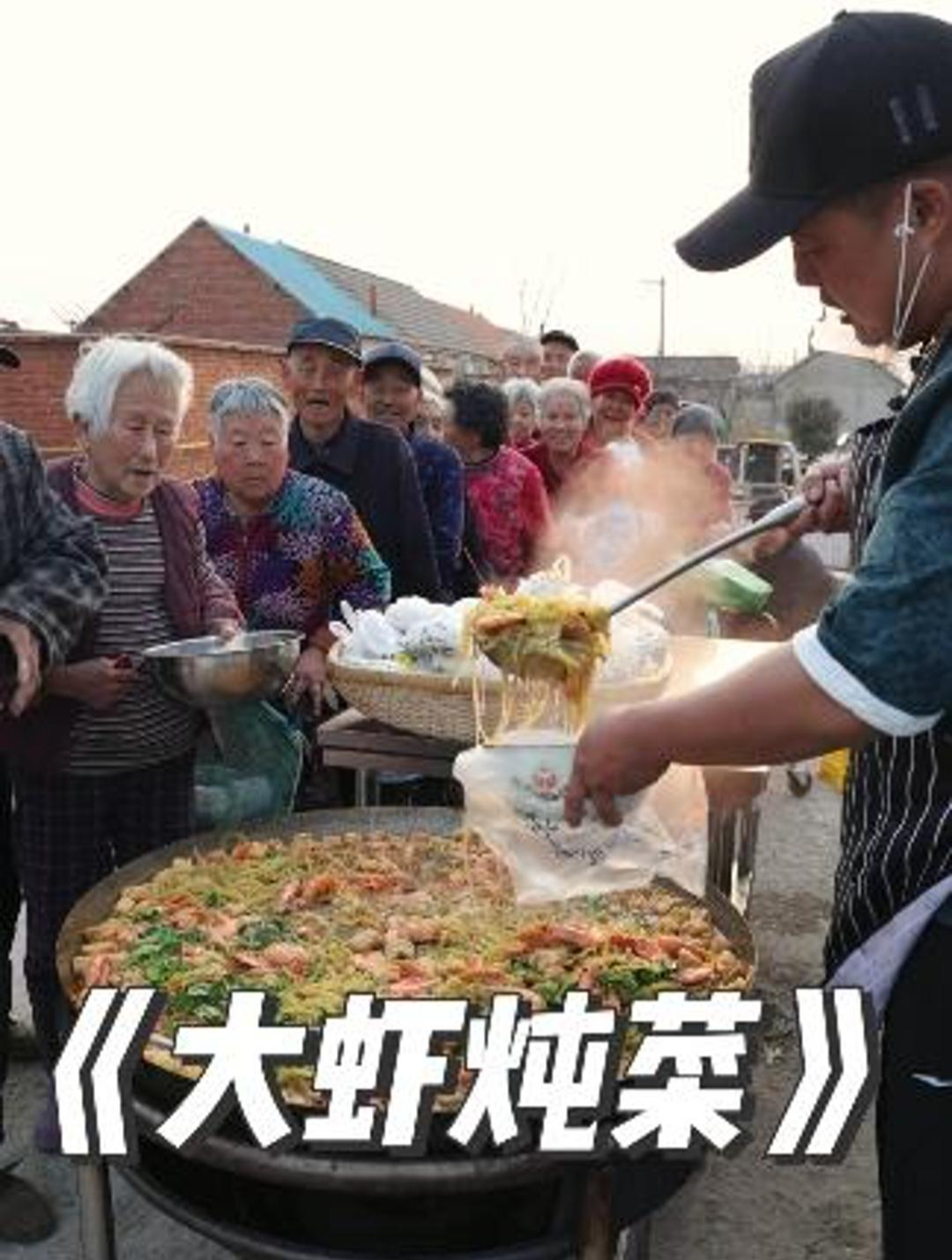 小贺今天给老人做《大虾炖菜》第一次来大岚东村