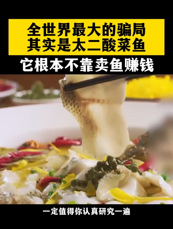 别被骗了,太二酸菜鱼根本不靠卖鱼赚钱