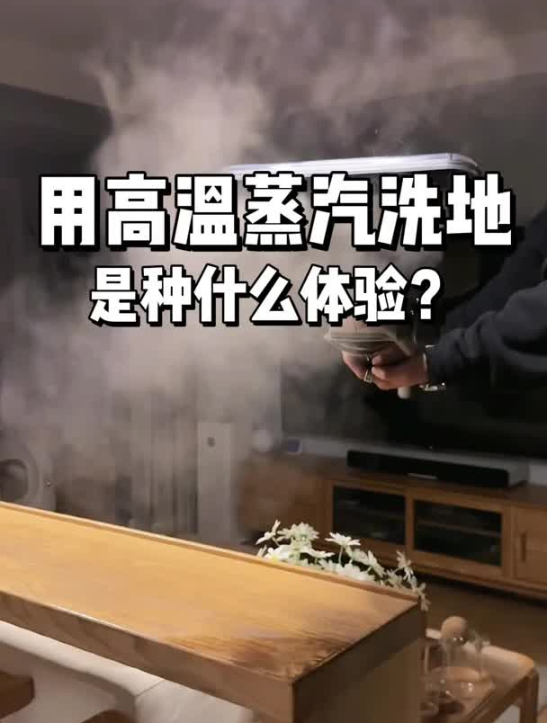 当洗地机有了大蒸汽,我才理解什么叫惊艳!纯分享