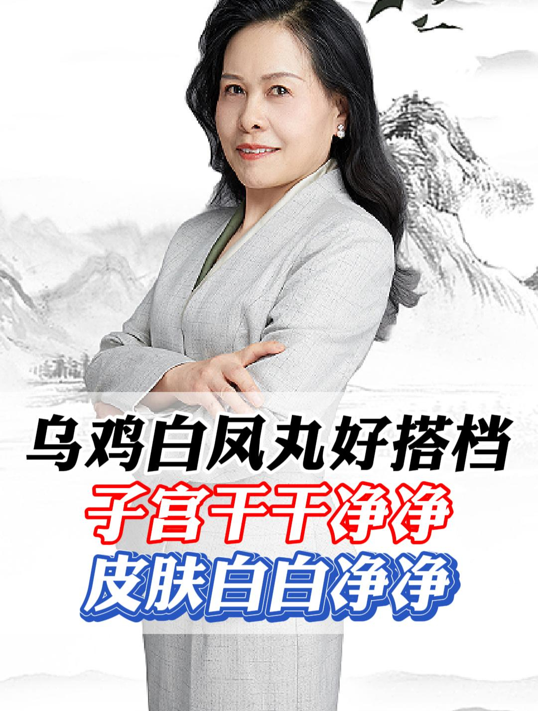 乌鸡白凤丸好搭档,子宫干干净净,皮肤白白净净