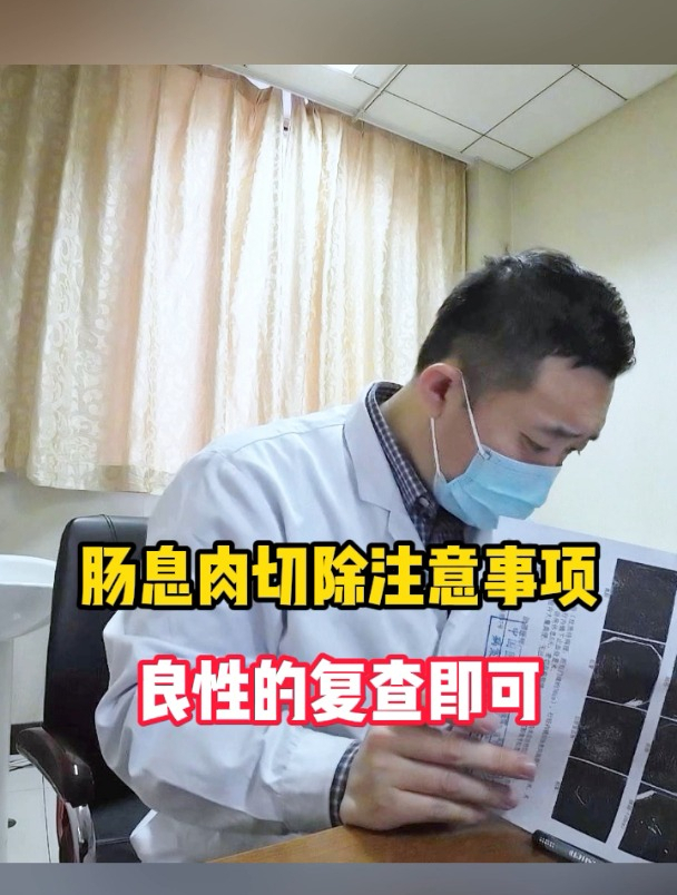 肠息肉切除后,病理是良性的复查即可