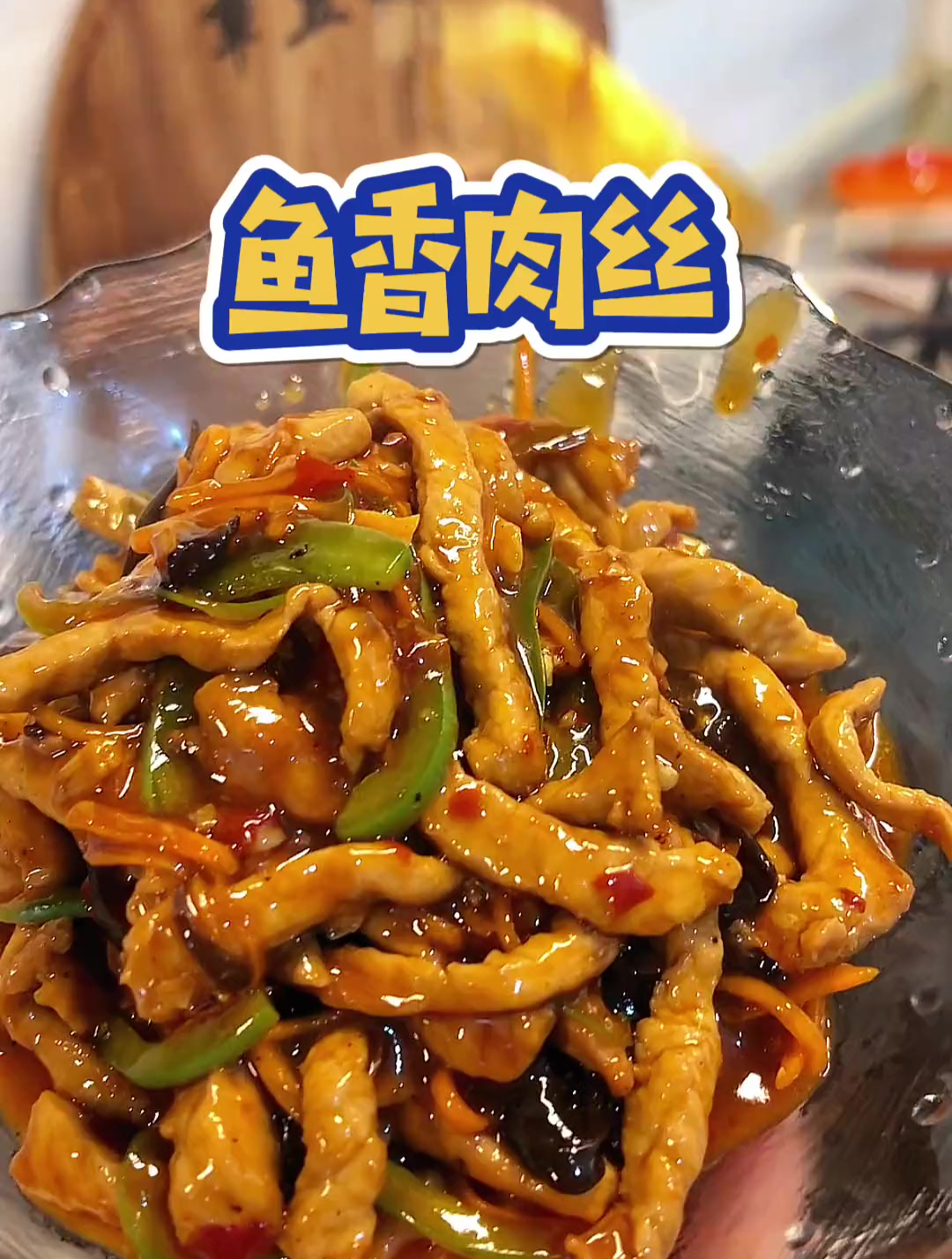 薄油饼,鱼香肉丝,味绝对好吃,就是肉粗了点