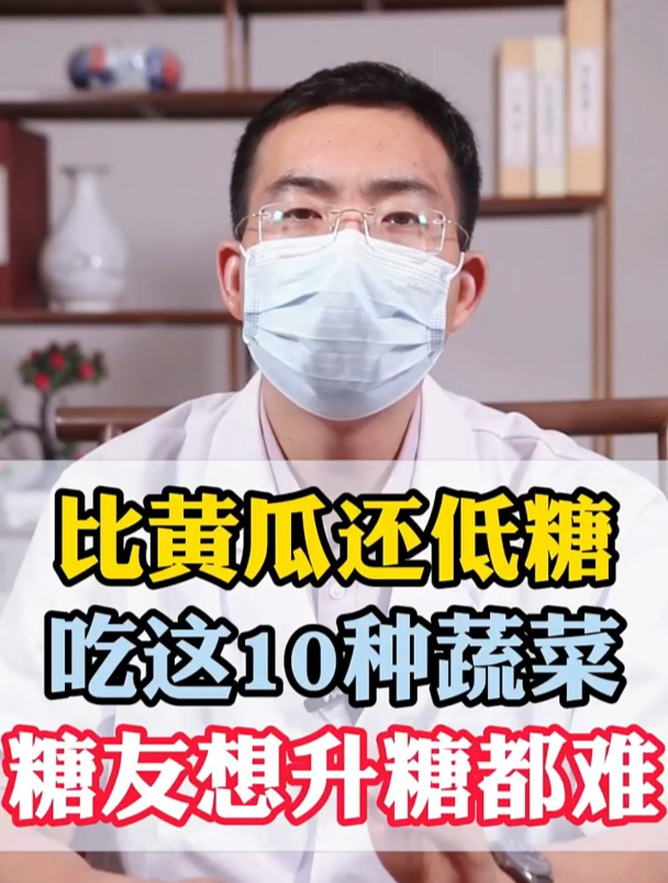 比黄瓜还低糖吃这10种蔬菜,糖友想升糖都难