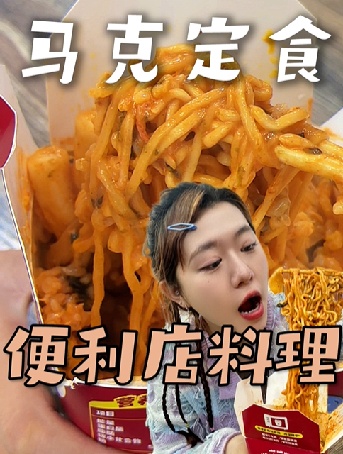 破防了家人们!便利店隐藏吃法!亲测好吃!