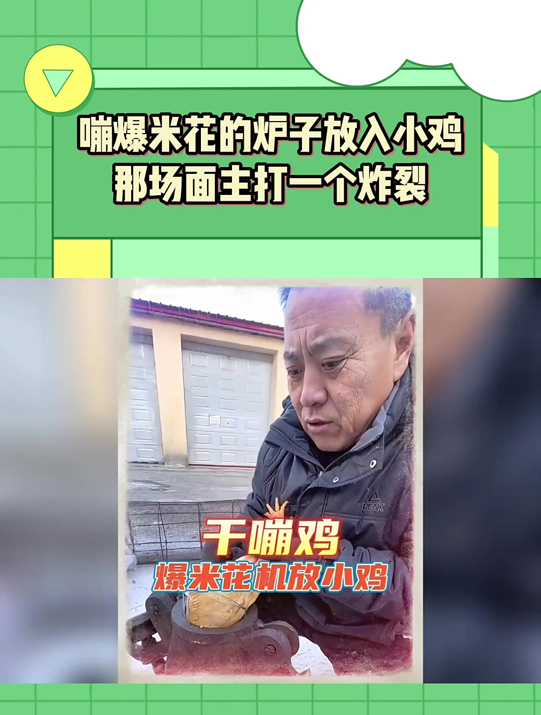 嘣爆米花的炉子放入小鸡-那场面主打一个炸裂