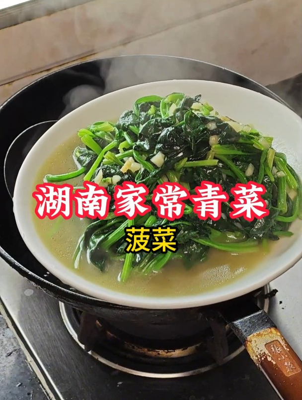 湖南家常菜,小炒菠菜