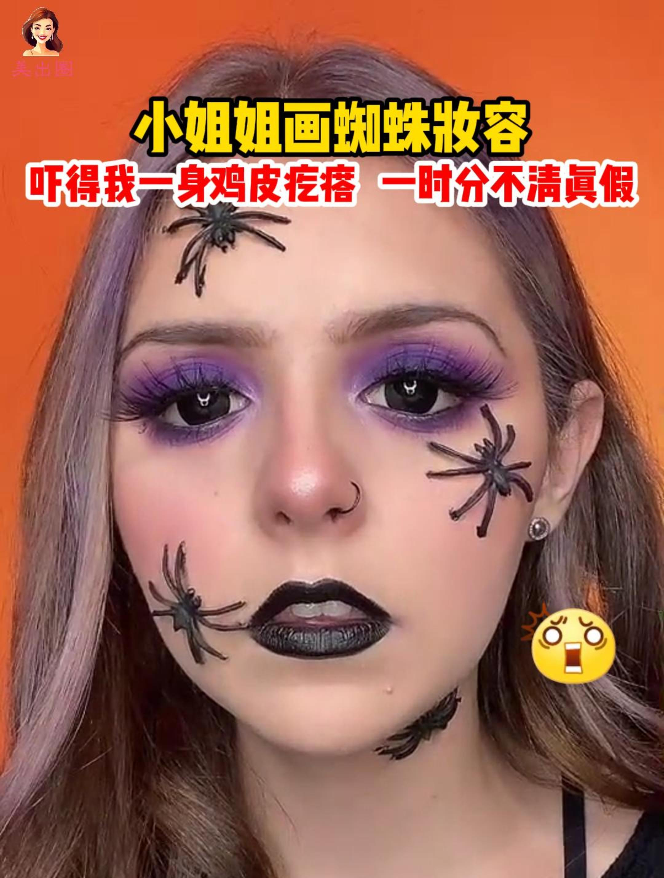 小姐姐脸上爬满蜘蛛?原来是画出来的妆容!一时竟分不清真假!