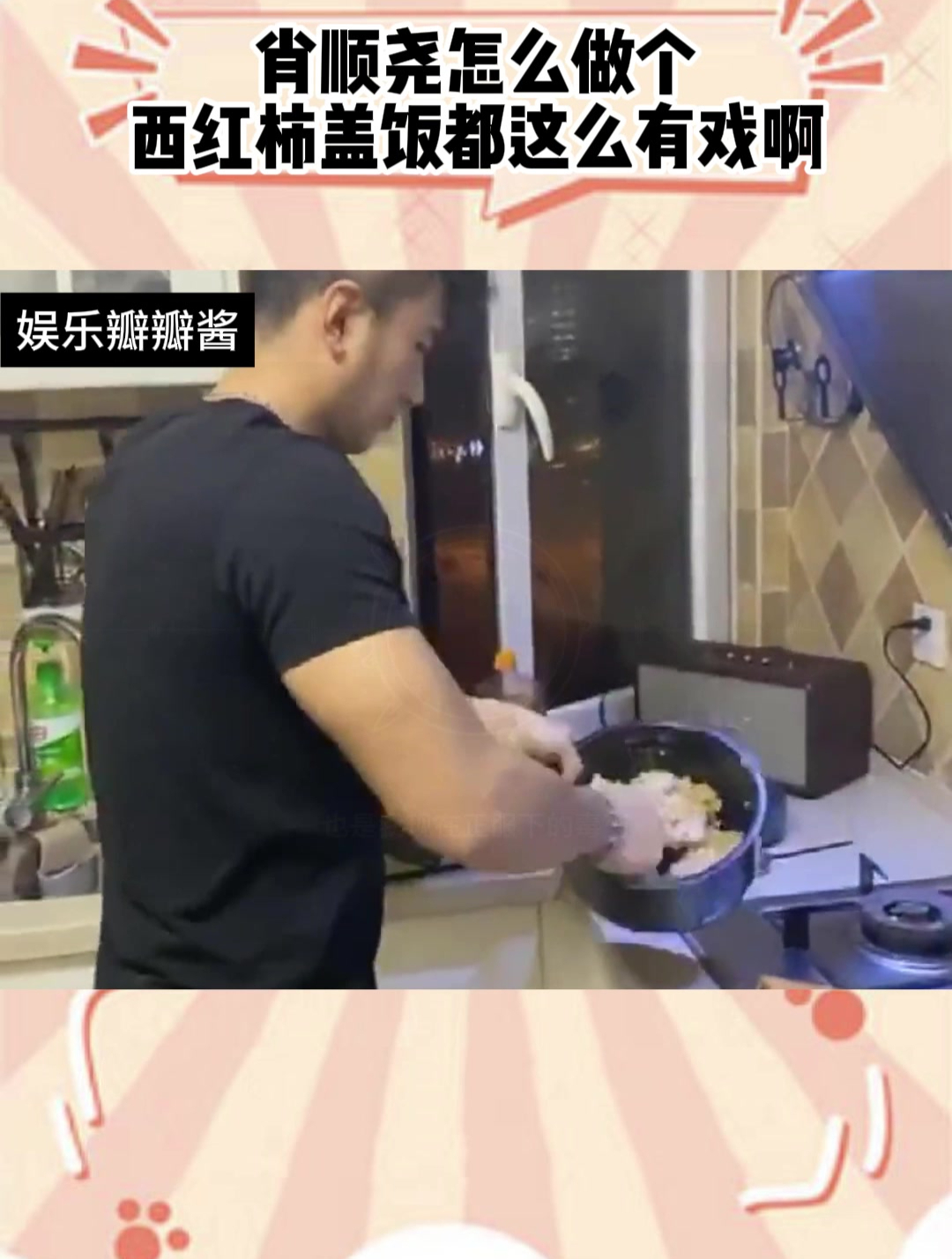 肖顺尧教你怎么做西红柿盖饭