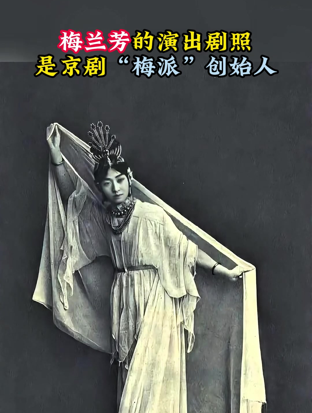 20年代,梅兰芳的演出剧照,他是京剧“梅派”创始人