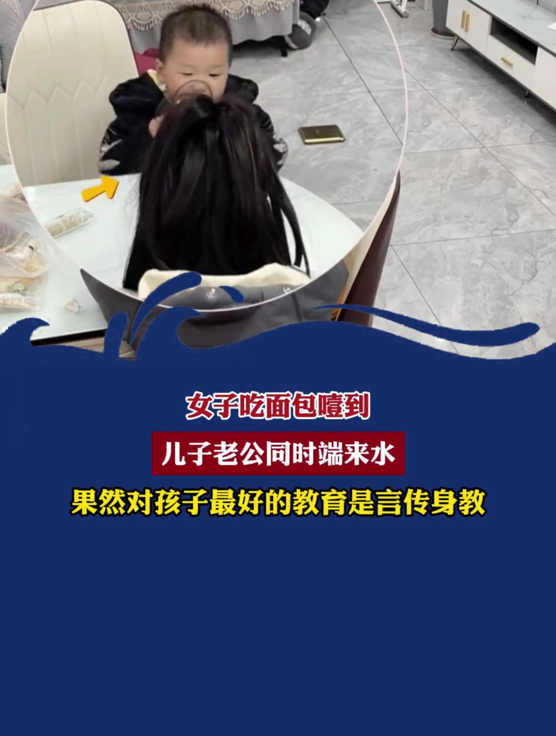 女子吃面包噎到,儿子老公同时端来水,对孩子最好教育是言传身教
