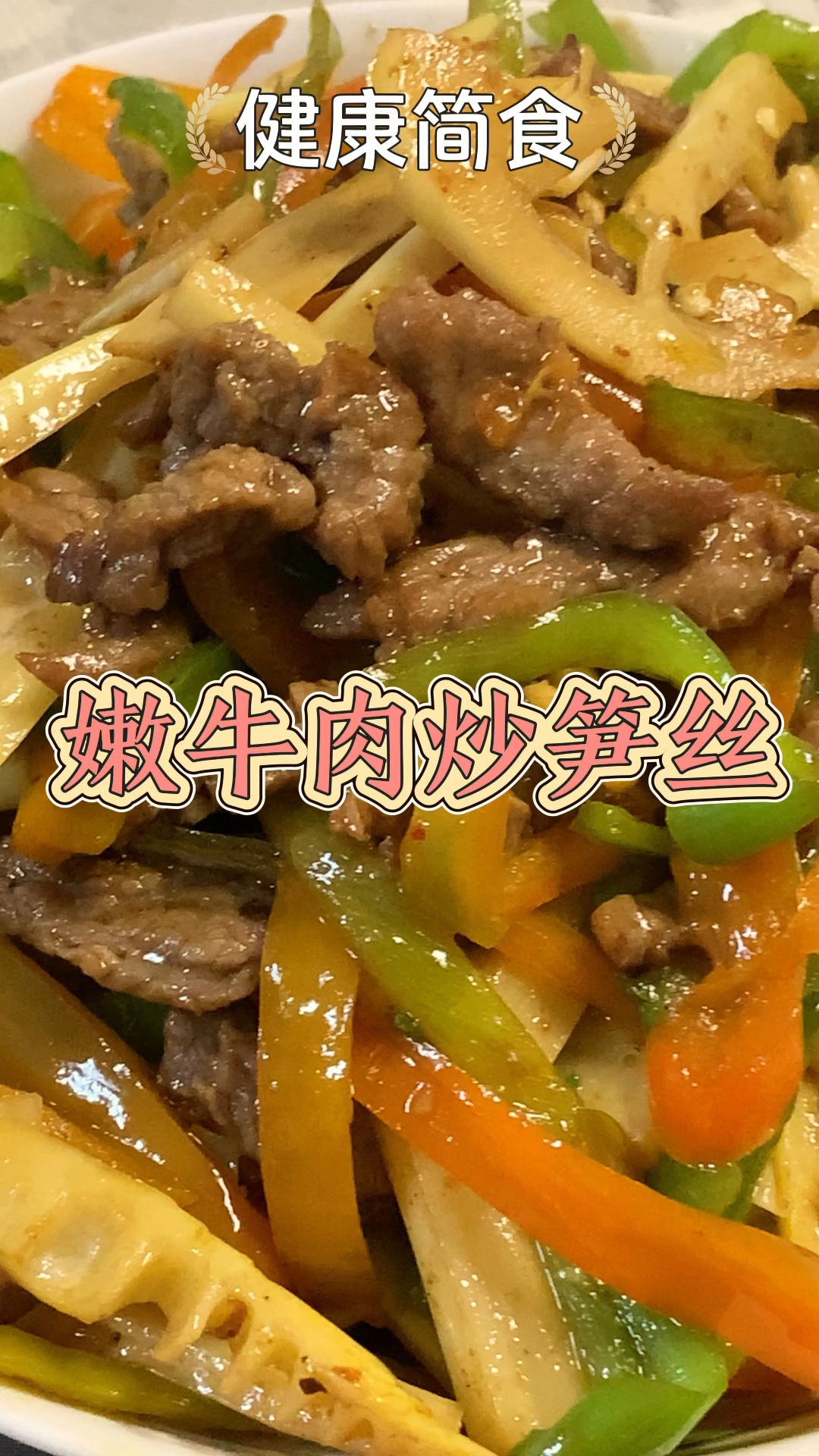 嫩牛肉炒笋丝,牛肉滑嫩,还可以吃到春天的味道!味道好的不得了