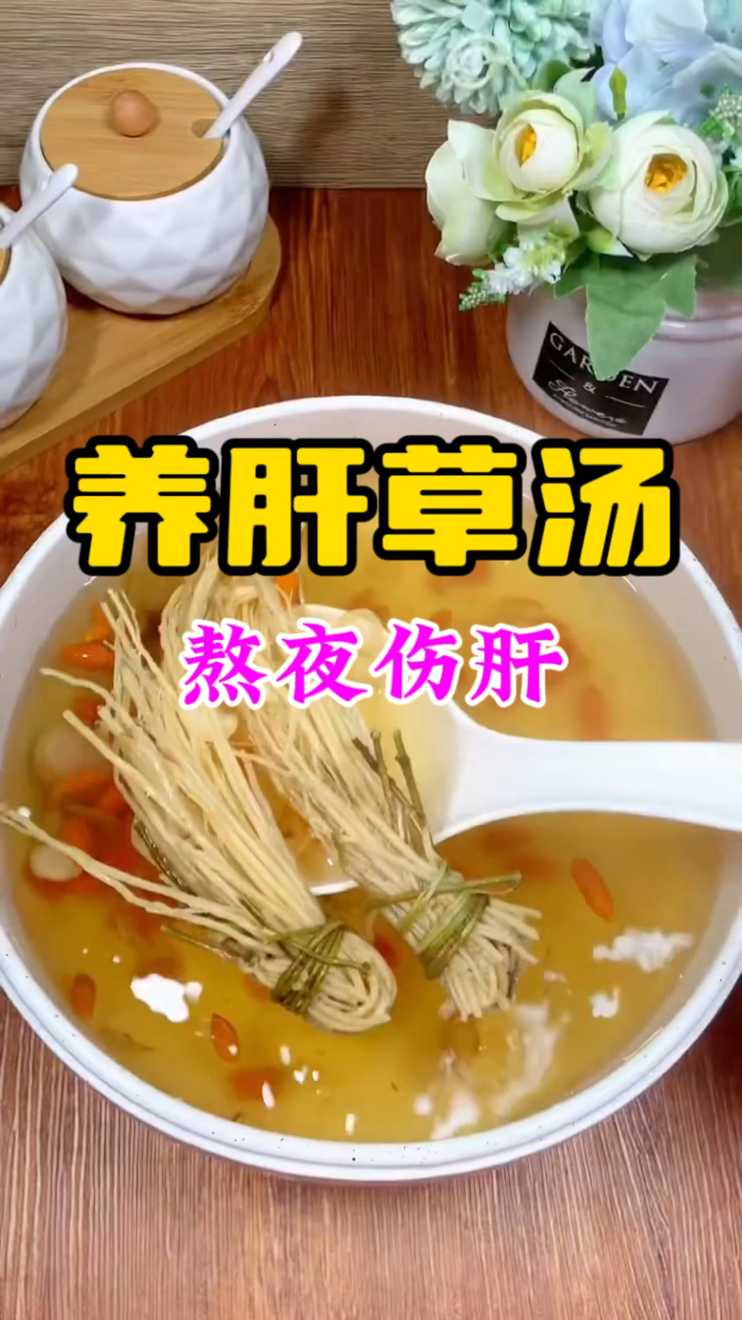 熬夜必备、养肝草汤!
