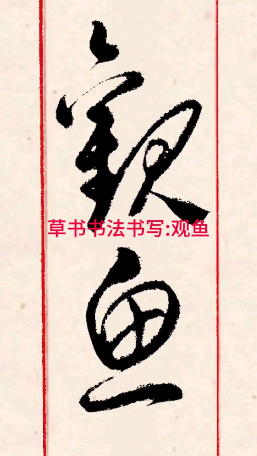 草书书法书写:观鱼