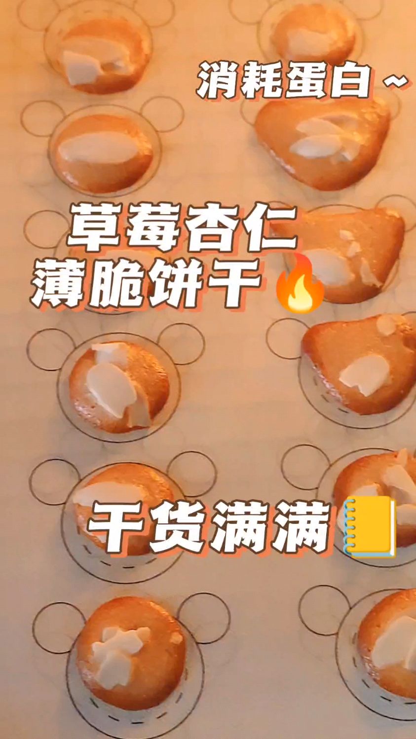 vlog | 杏仁薄脆饼干～消耗可露丽剩下的蛋白,薄脆小零食哦!