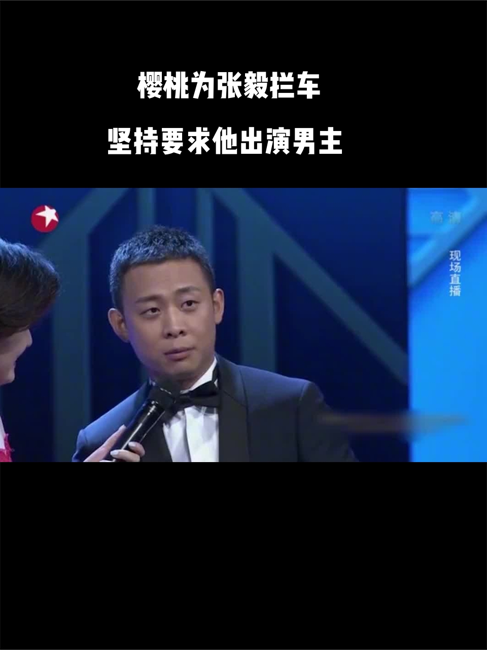 樱桃为张毅拦车,坚持要求他出演男主