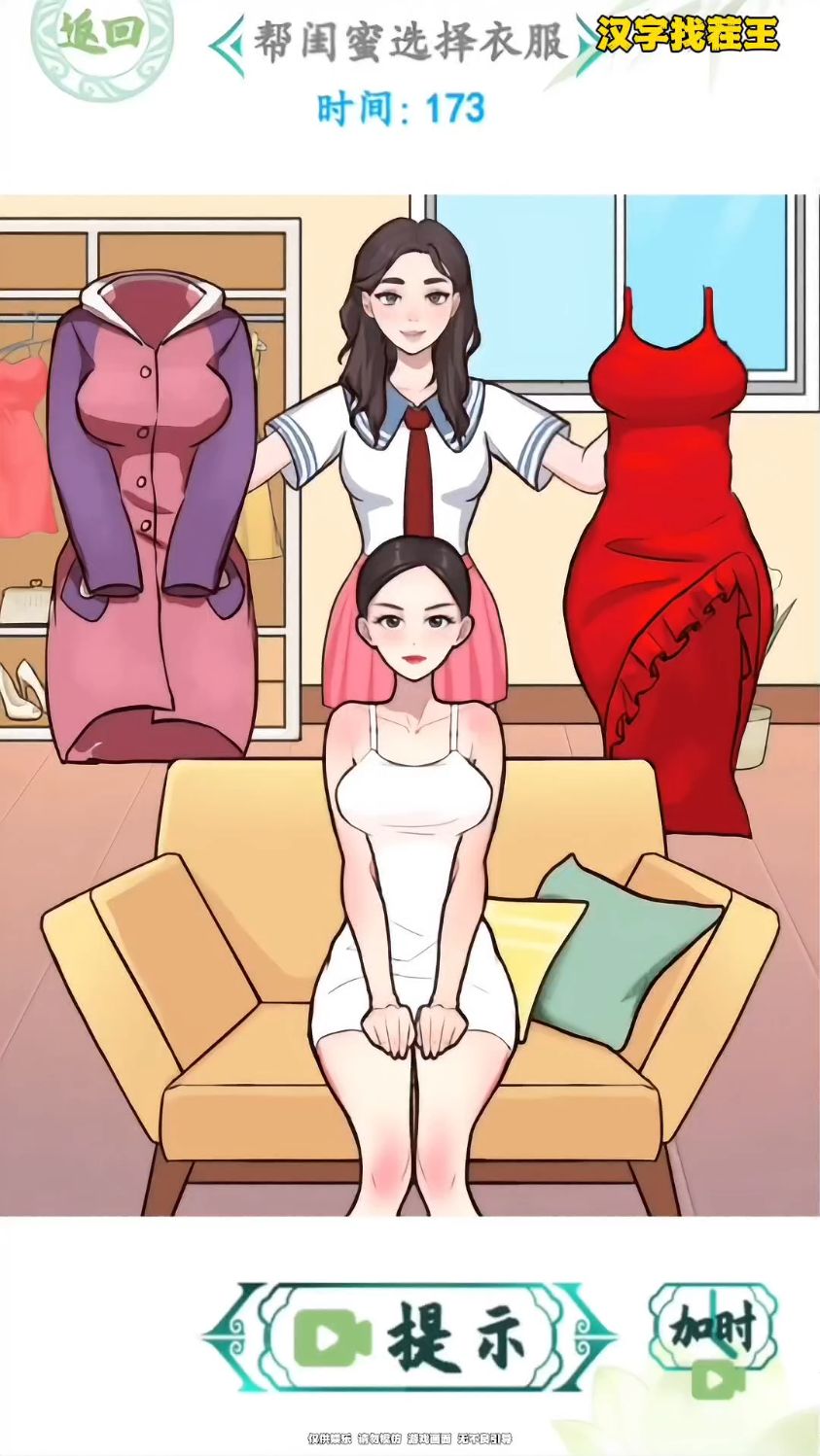 汉字找茬王:离婚的穿搭