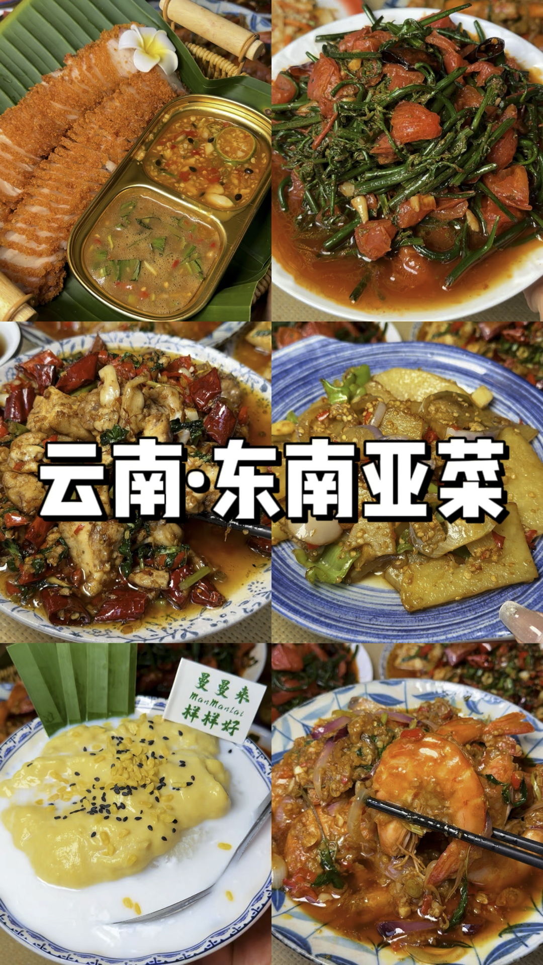 当云南菜遇上东南亚风味 这是一场味觉的邂逅