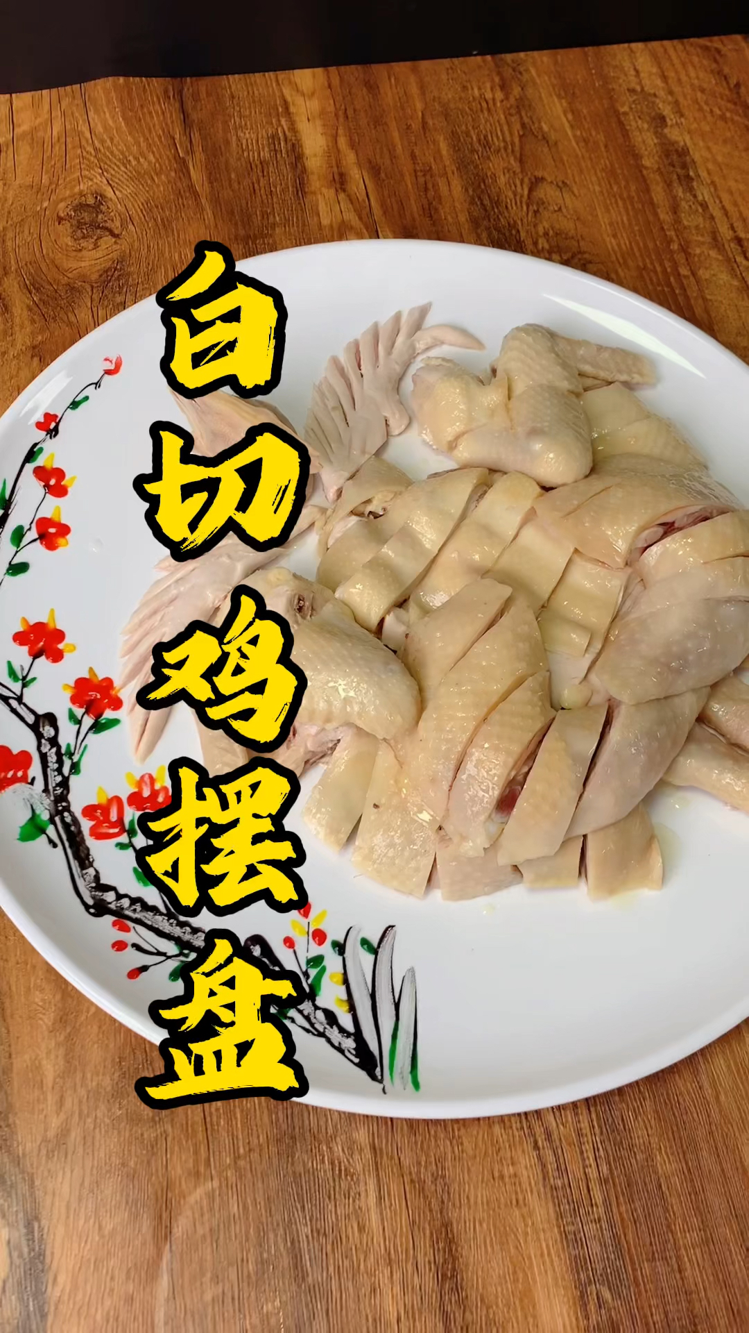 王师傅教你白切鸡摆盘刀法,简单实用!