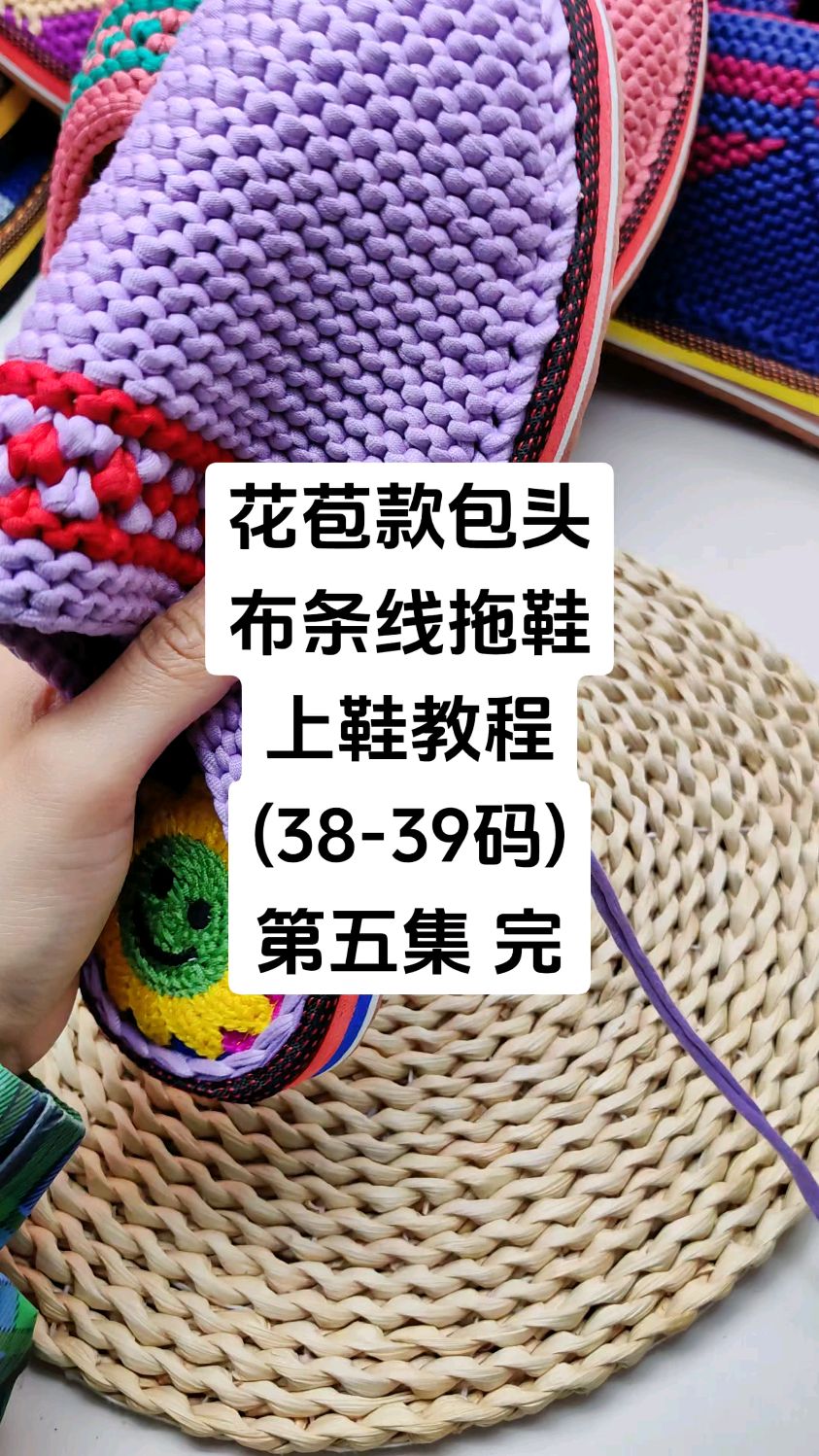 花苞款包头 布条线拖鞋 上鞋教程 (38-39码) 第五集 完