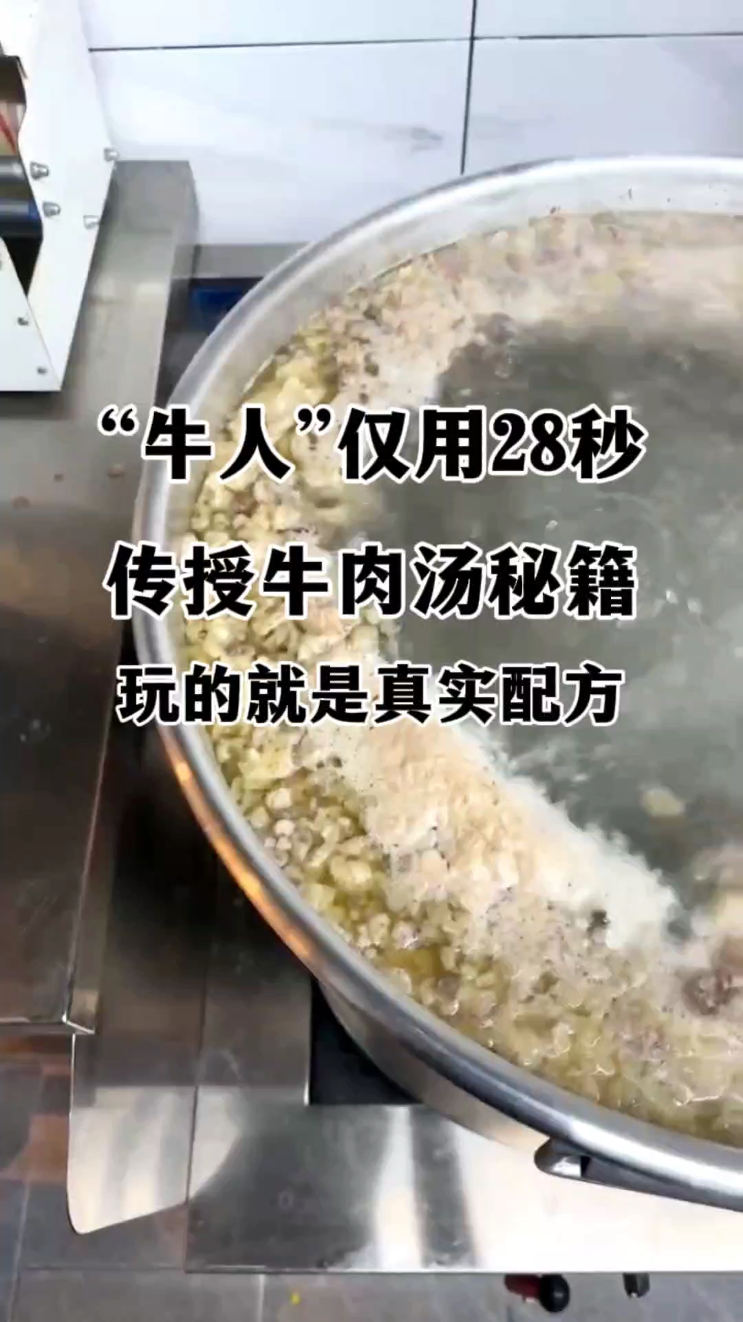 “牛人”仅用28秒,传授牛肉汤秘籍,玩的就是真实配方!