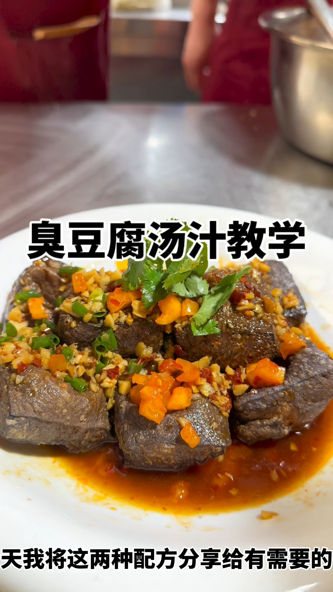 臭豆腐高汤蒜蓉酱配方,长沙臭豆腐汤汁教学