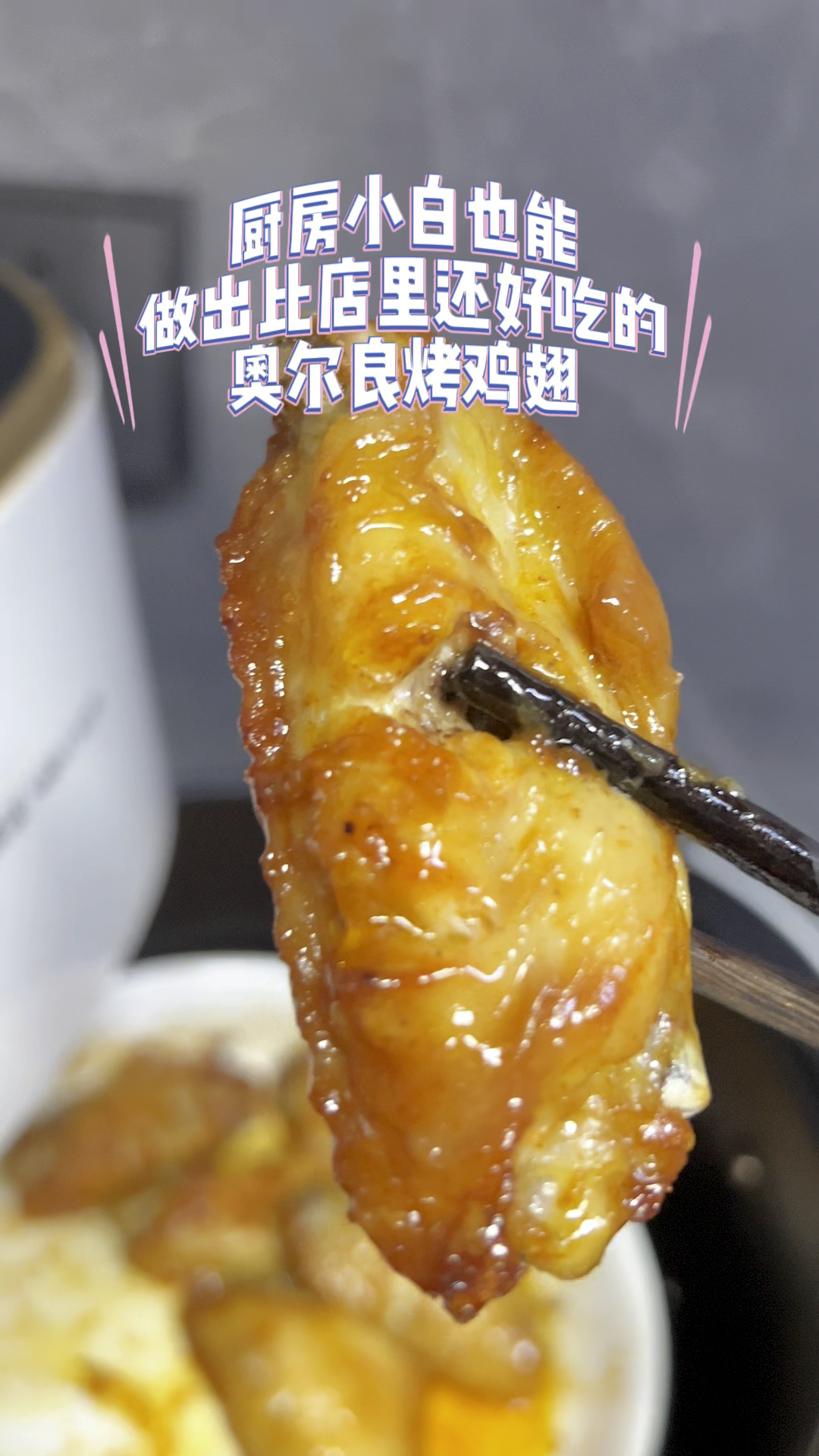 厨房小白也能做出比店里好吃的新奥尔良烤鸡翅