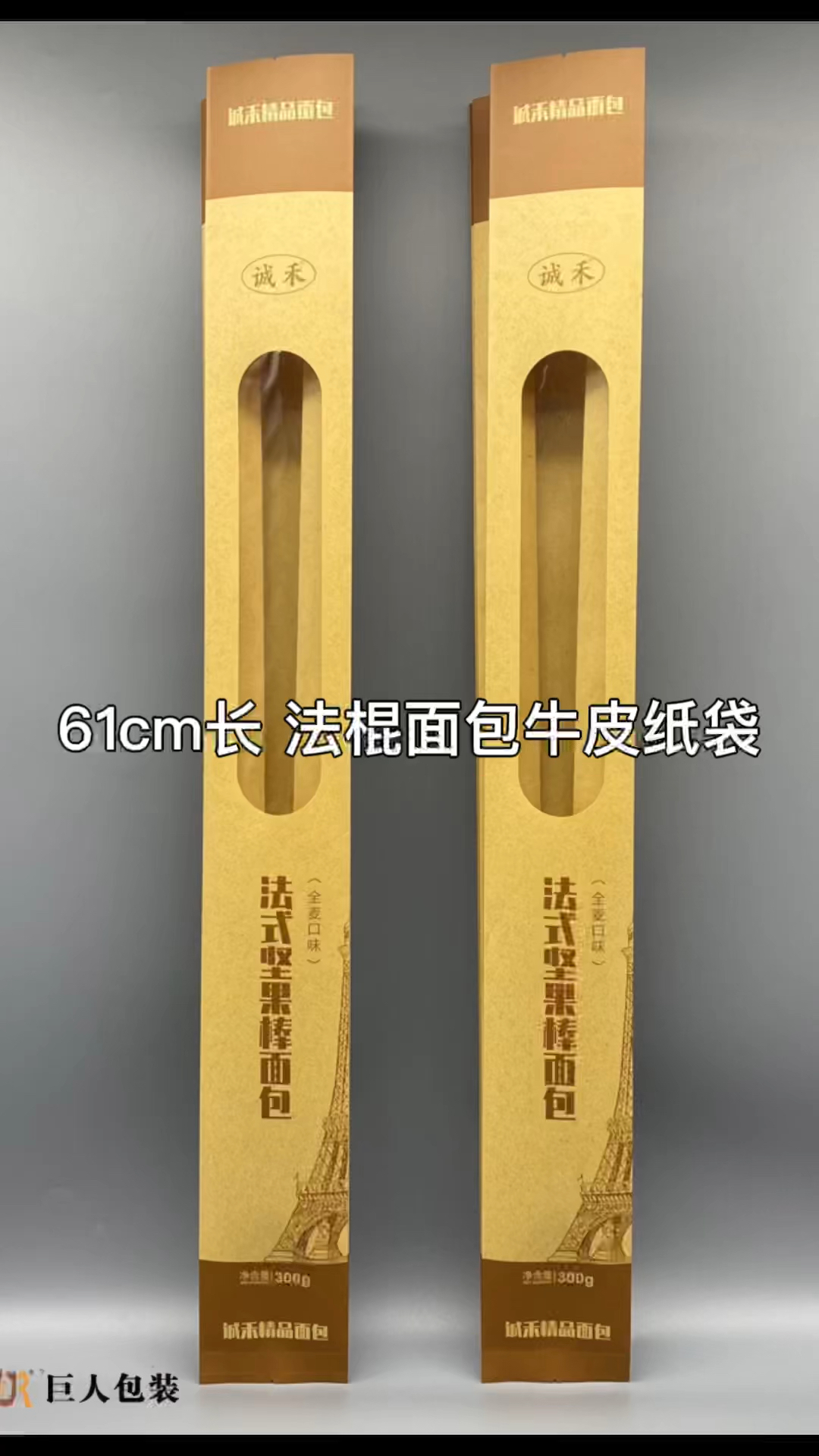 巨人包装定制61cm长+21cm长开窗,法棍面包牛皮纸袋