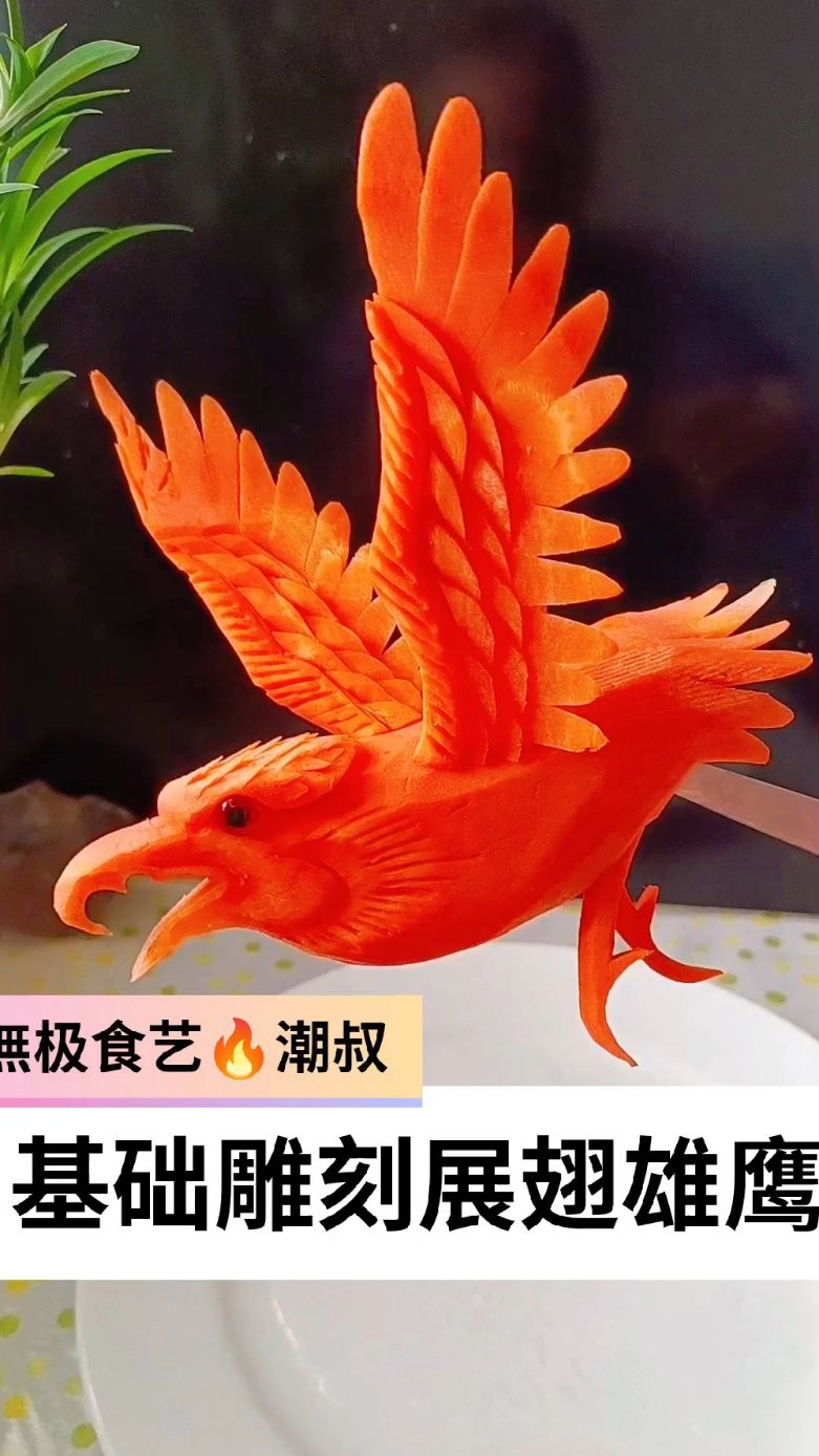 果蔬造型,食品雕刻,基础雄鹰,一看就会!