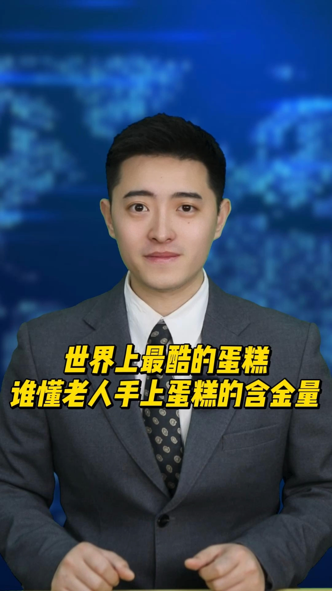 谁懂老人手机蛋糕的含金量啊