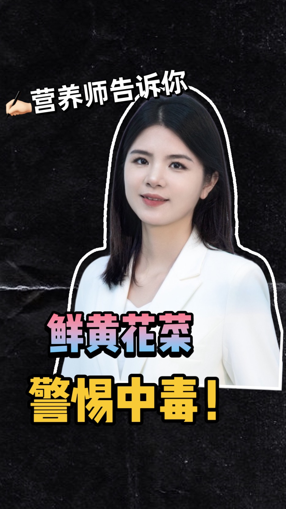 鲜黄花菜,警惕中毒