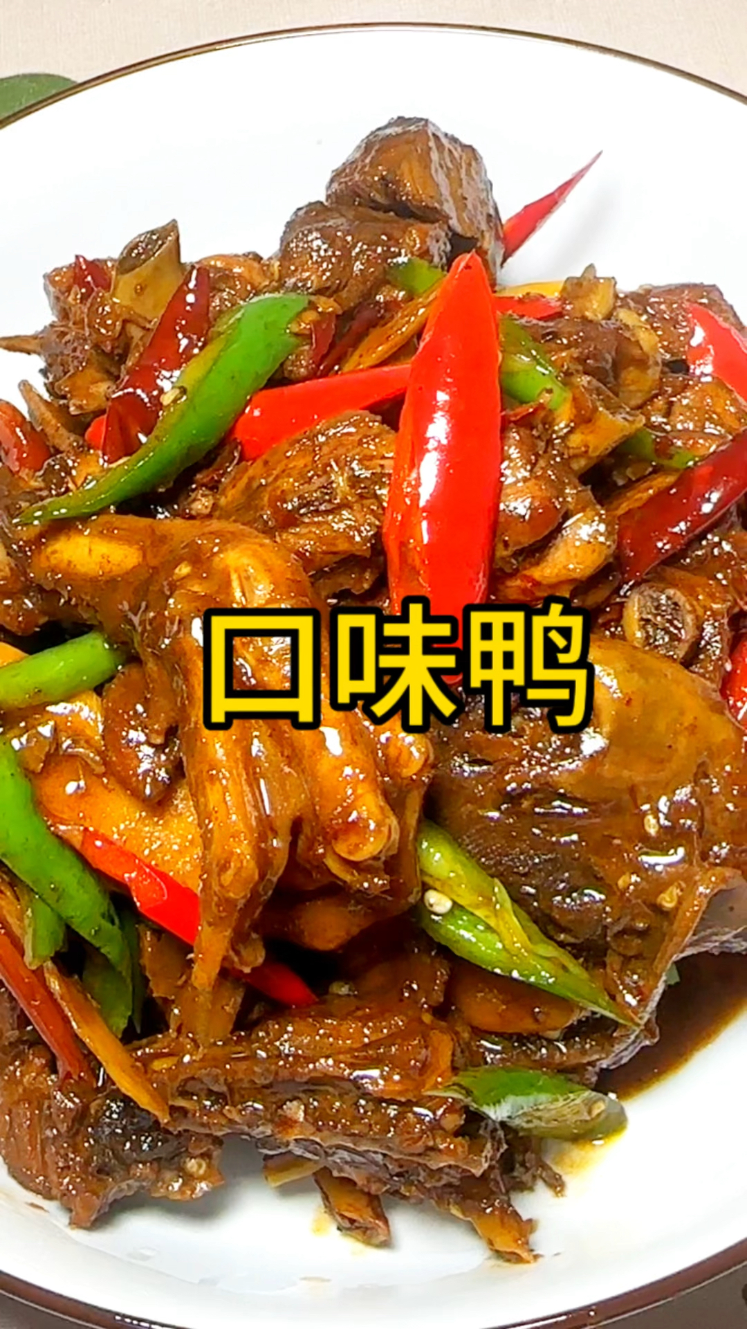 口味鸭 非常美味!