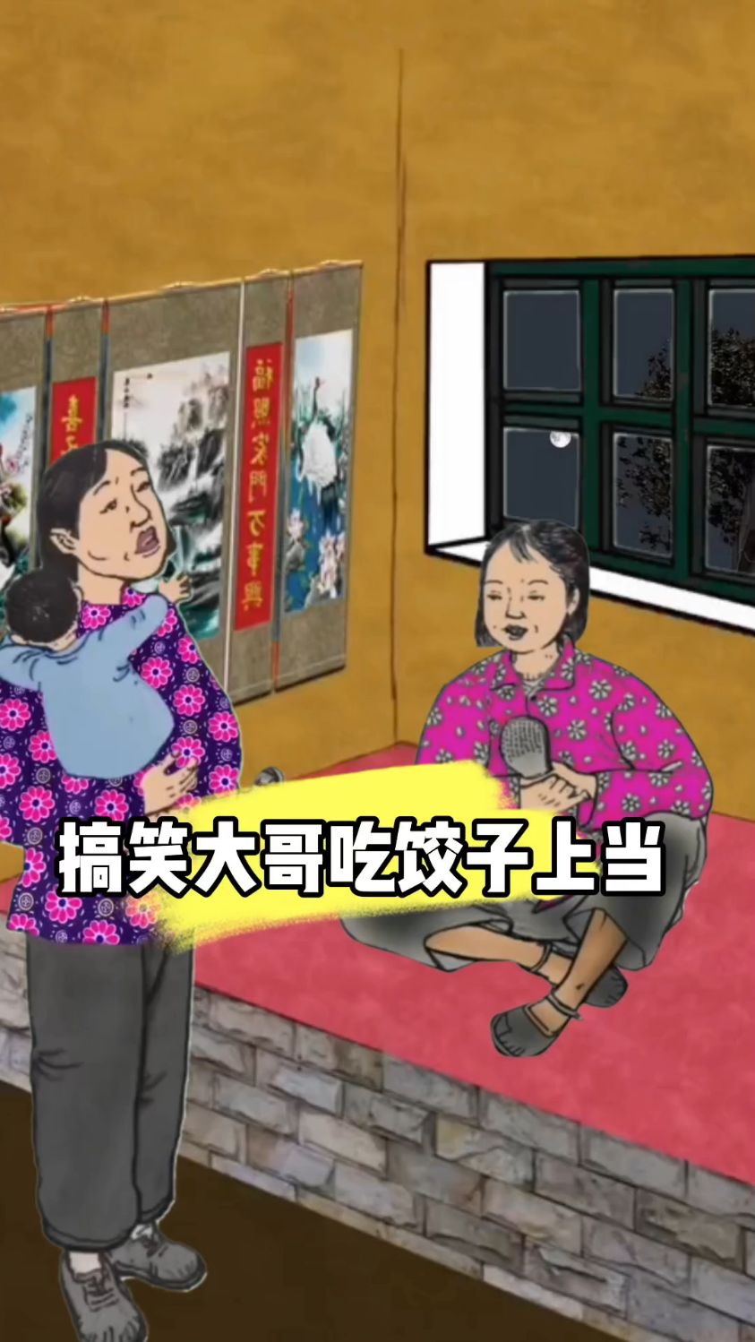搞笑大哥吃饺子上当