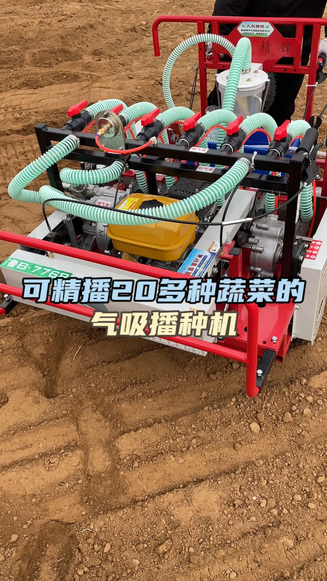 可精播20多种蔬菜的气吸播种机