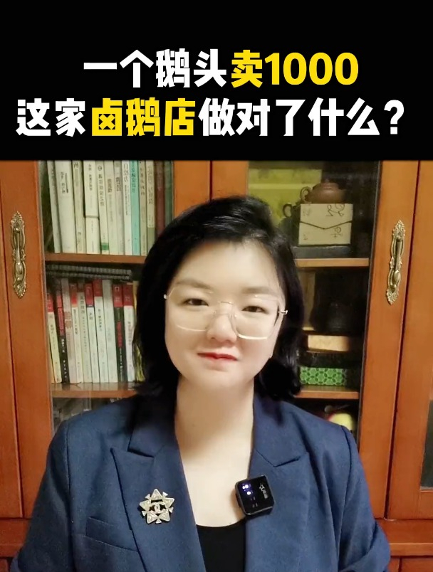 老板必看!一个鹅头卖1000,这家卤鹅店做对了什么?