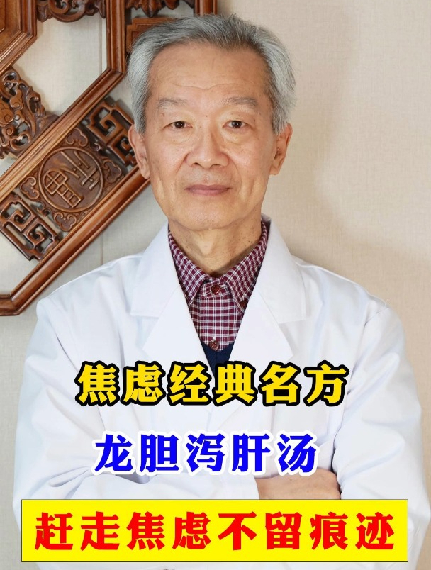 焦虑经典名方,龙胆泻肝汤,赶走焦虑不留痕迹