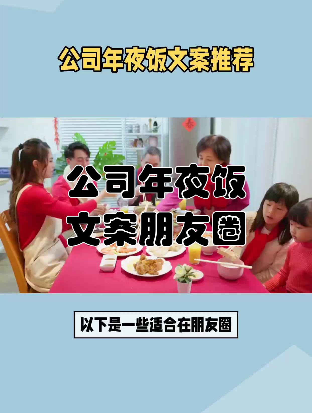 公司年夜饭文案朋友圈