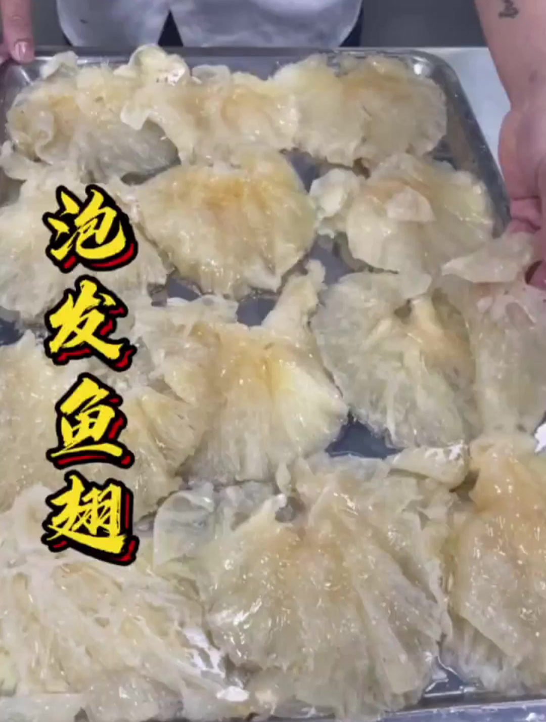 大头良拿鱼翅去炸,泡发鱼翅和泡发腐竹一样?