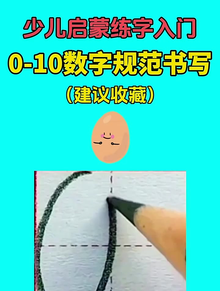 0到10数字规范书写