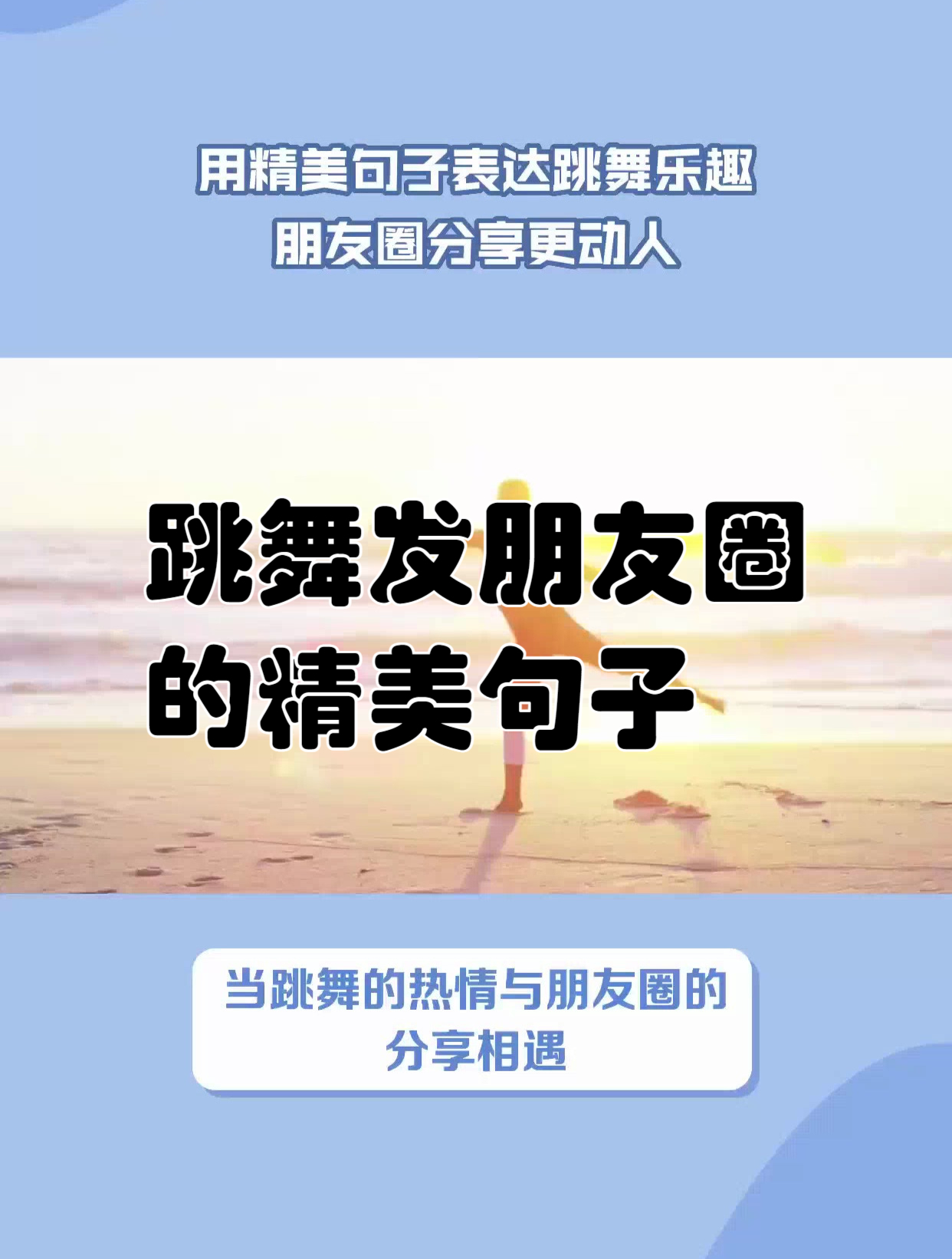 跳舞发朋友圈的精美句子