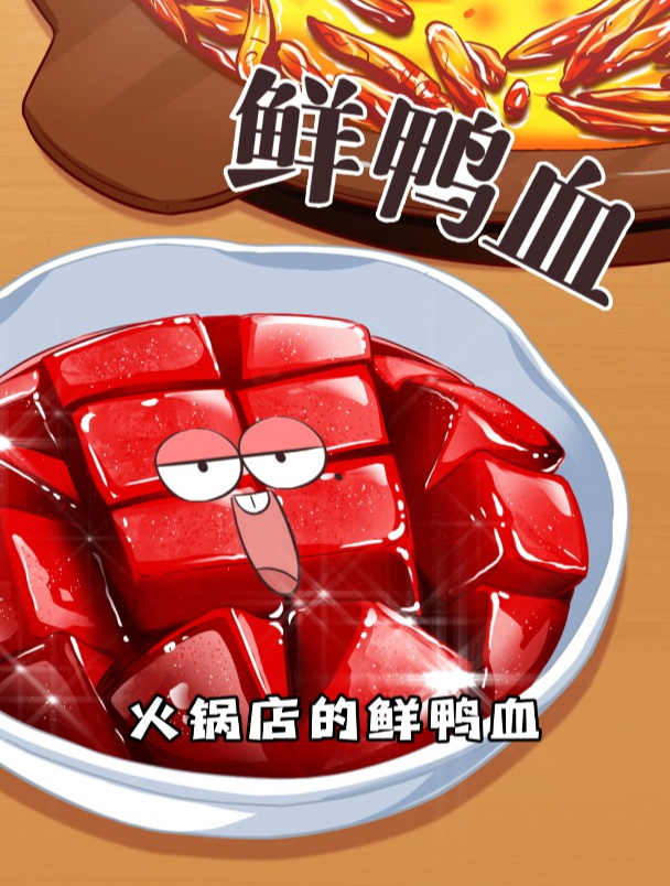 辣火锅绝配的鲜鸭血到底有多鲜?