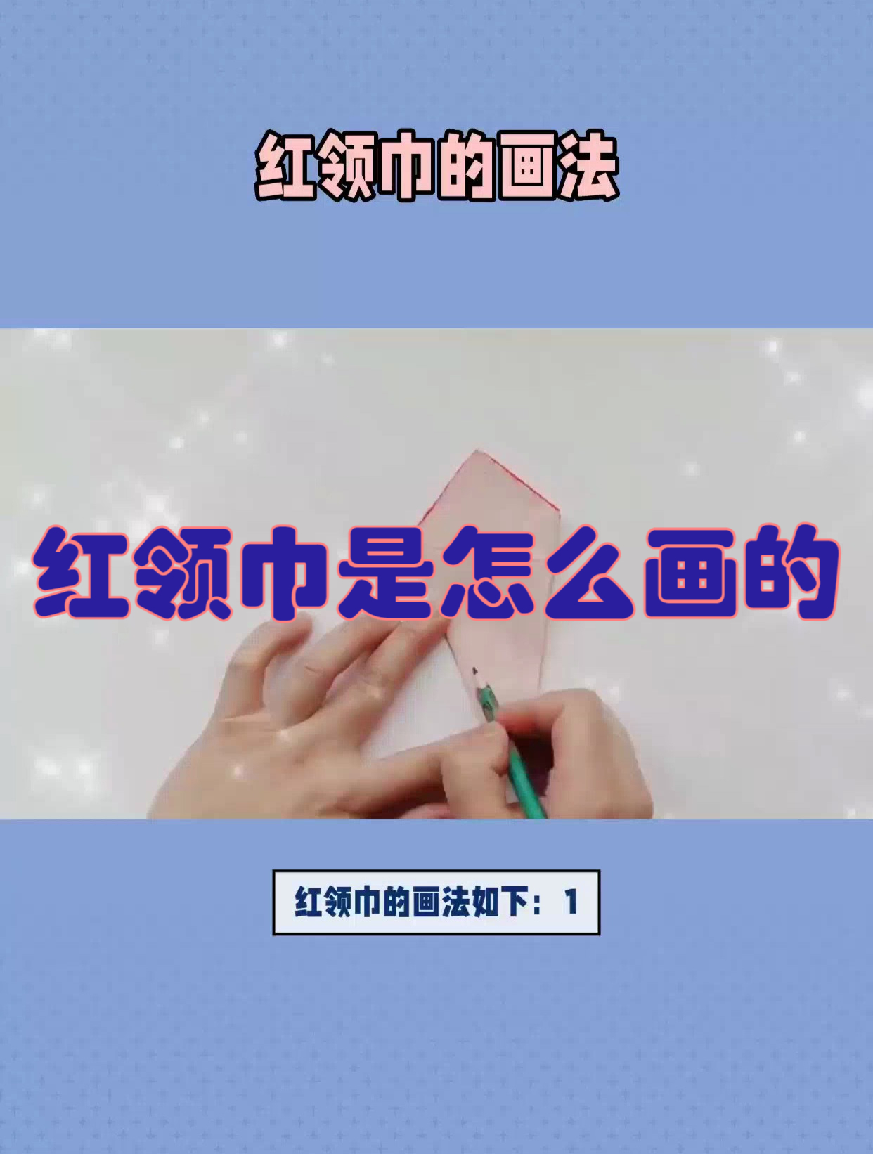 红领巾是怎么画的