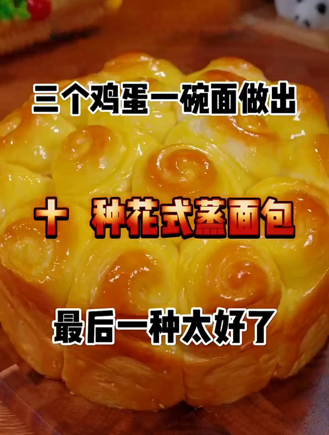 三个鸡蛋一碗面做出10种花式蒸面包