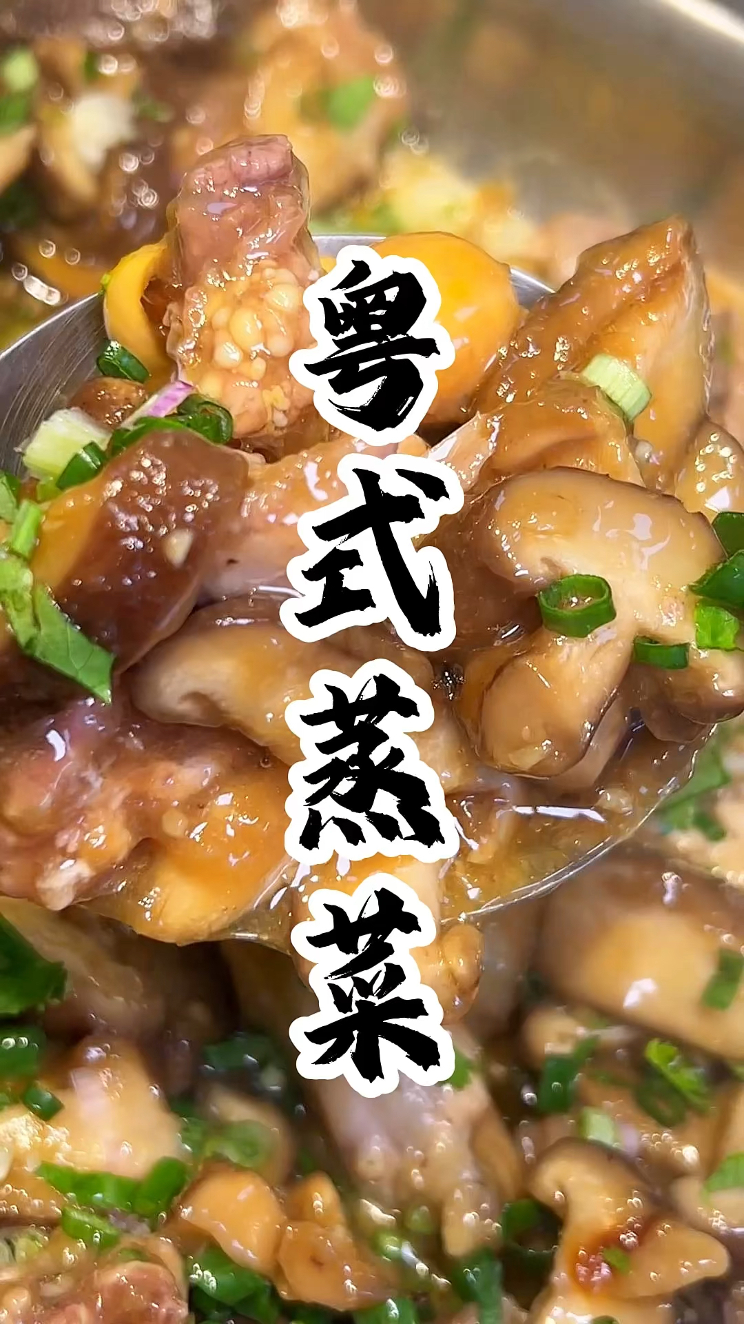 #蒸菜 #家常菜做法   两款蒸菜分享给大家,寓意蒸蒸日上,快做起来吧 #舌尖上的美食