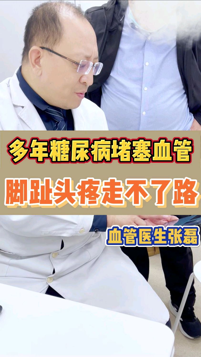 多年糖尿病堵塞血管儿,脚趾头疼的走不了路了