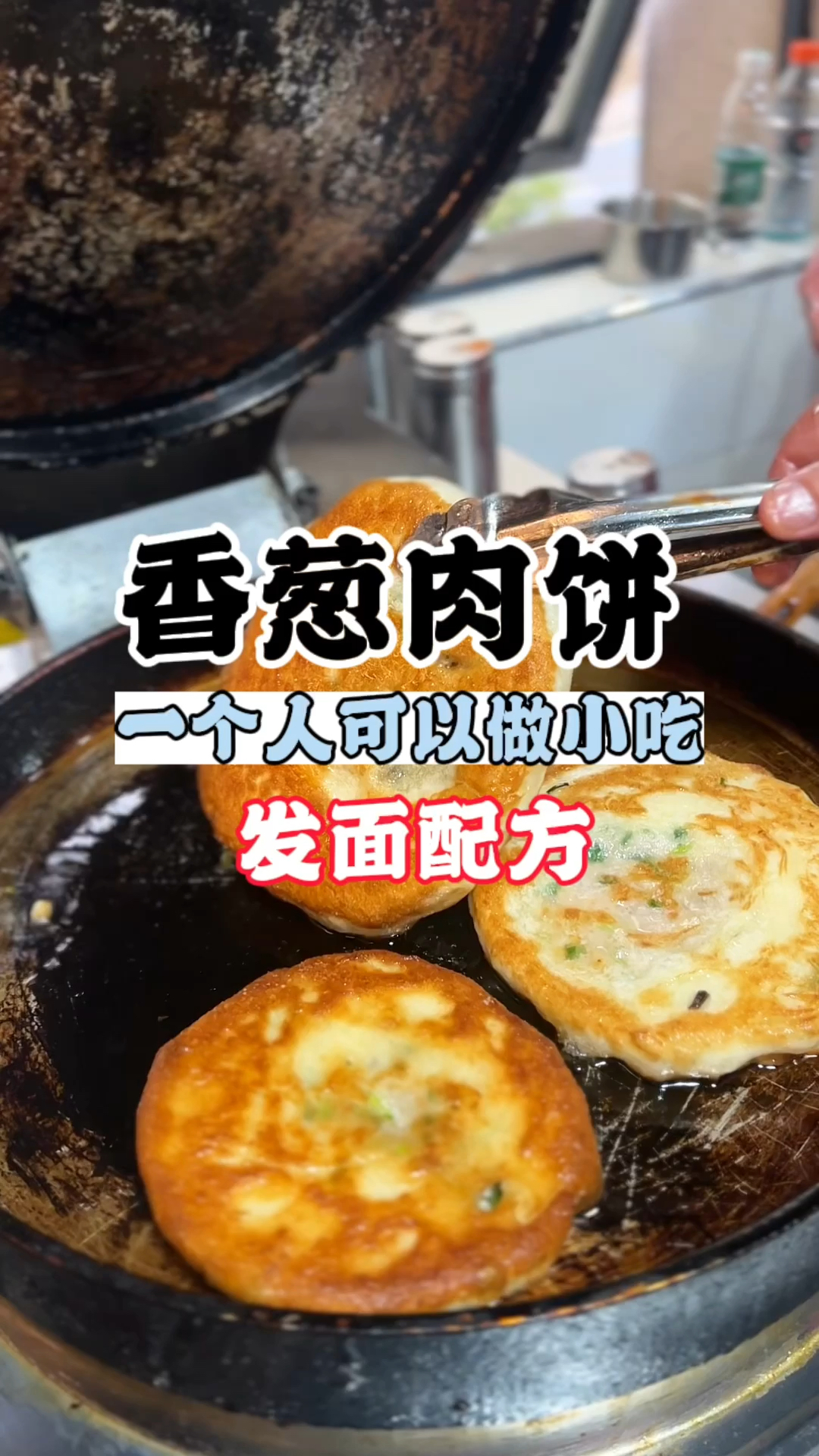 香葱肉饼做法,葱肉饼教程,葱肉饼怎么做好吃,想学香葱肉饼