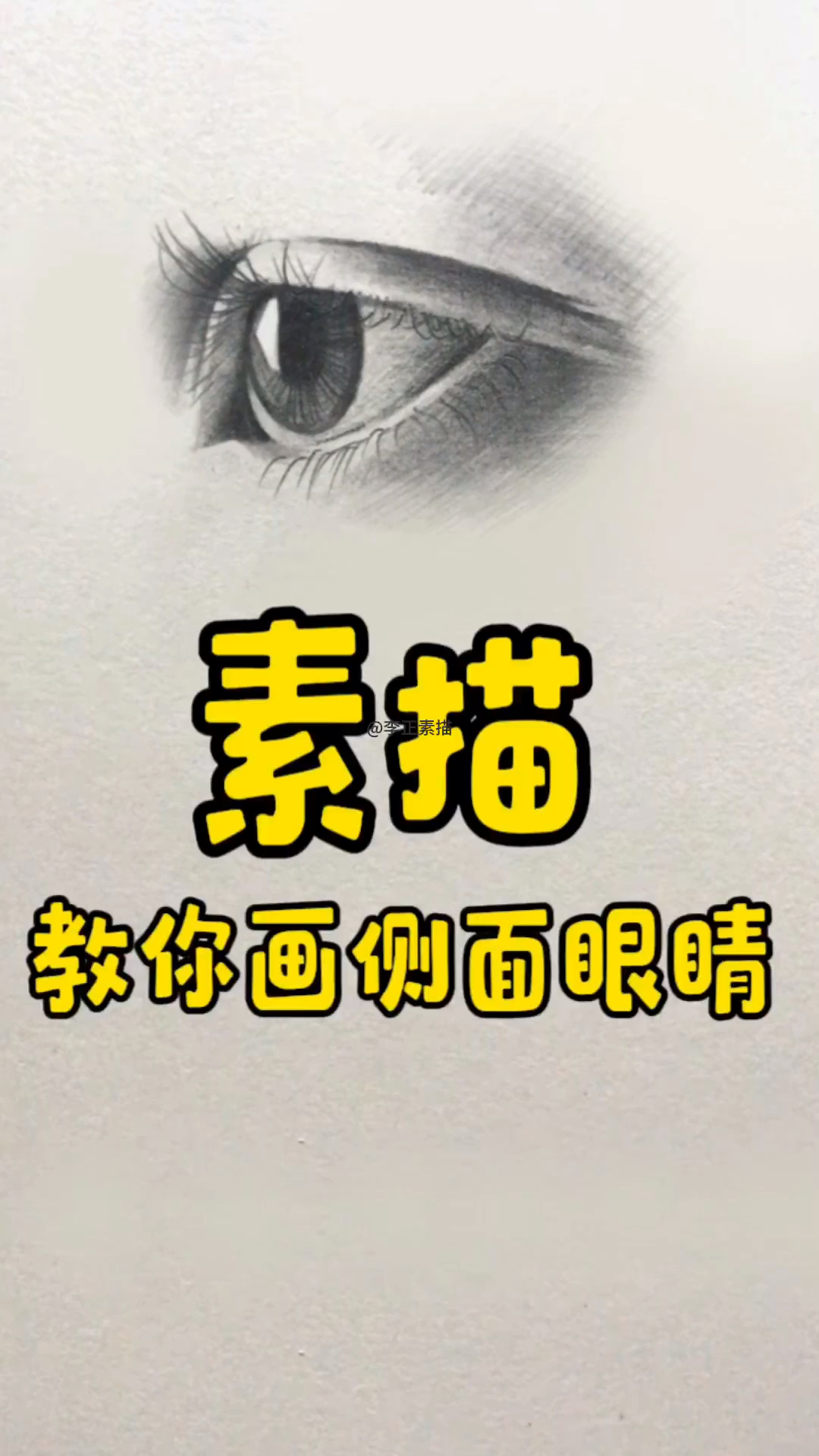 素描局部侧面眼睛教程