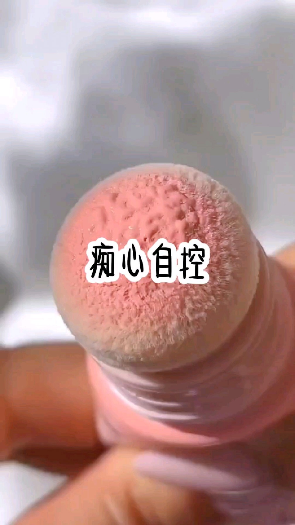 铭铭铭:痴心自控