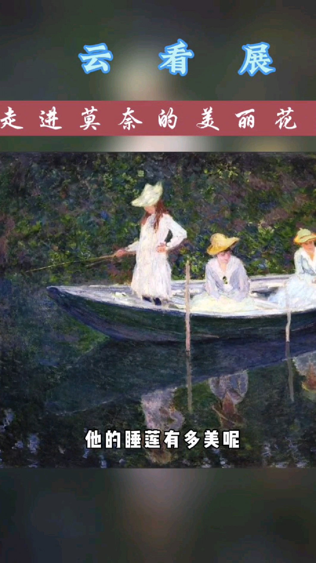 您知道莫奈吗?您知道他的睡莲有多美吗?